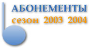 Концерты 2002-2003